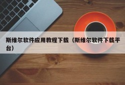 斯维尔软件应用教程下载（斯维尔软件下载平台）