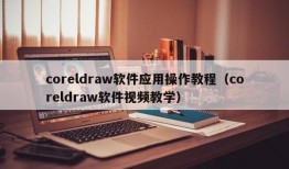 coreldraw软件应用操作教程（coreldraw软件视频教学）