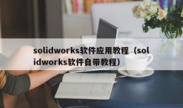solidworks软件应用教程（solidworks软件自带教程）