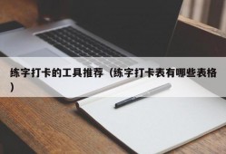 练字打卡的工具推荐（练字打卡表有哪些表格）