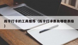 练字打卡的工具推荐（练字打卡表有哪些表格）