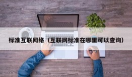 标准互联网络（互联网标准在哪里可以查询）