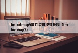 imindmap9软件应用视频教程（imindmap7）