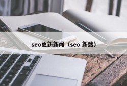 seo更新新闻（seo 新站）