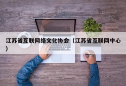 江苏省互联网络文化协会（江苏省互联网中心）