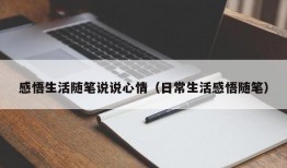 感悟生活随笔说说心情（日常生活感悟随笔）