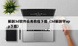 解剖3d软件应用教程下载（3d解剖学app下载）