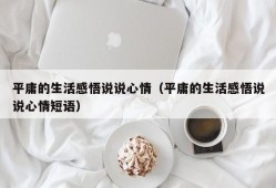 平庸的生活感悟说说心情（平庸的生活感悟说说心情短语）