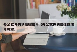 办公软件的快捷键使用（办公软件的快捷键使用教程）