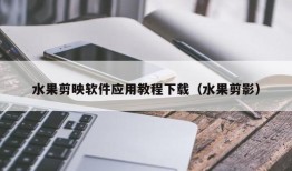 水果剪映软件应用教程下载（水果剪影）