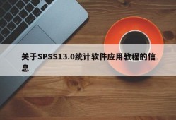 关于SPSS13.0统计软件应用教程的信息