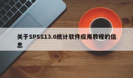 关于SPSS13.0统计软件应用教程的信息