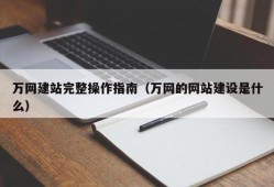 万网建站完整操作指南（万网的网站建设是什么）
