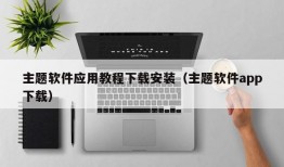 主题软件应用教程下载安装（主题软件app下载）