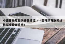 中国移动互联网络数据库（中国移动互联网络数据库管理系统）
