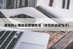 读你的心情说说感悟生活（读你的说说句子）