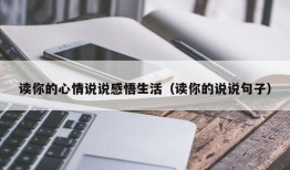 读你的心情说说感悟生活（读你的说说句子）