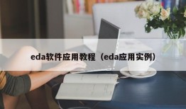 eda软件应用教程（eda应用实例）
