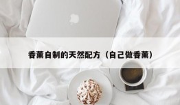 香薰自制的天然配方（自己做香薰）