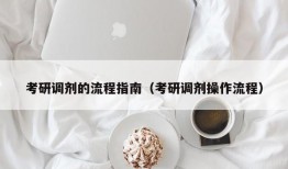 考研调剂的流程指南（考研调剂操作流程）