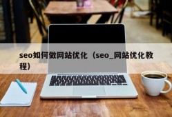 seo如何做网站优化（seo_网站优化教程）