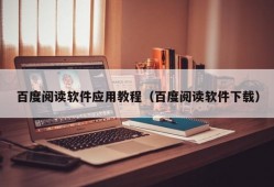 百度阅读软件应用教程（百度阅读软件下载）