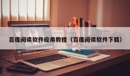 百度阅读软件应用教程（百度阅读软件下载）