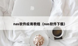 nas软件应用教程（nas软件下载）