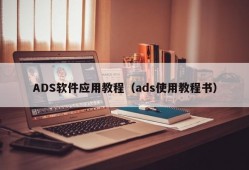 ADS软件应用教程（ads使用教程书）