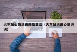 火车站心情说说感悟生活（火车站说说心情说说）