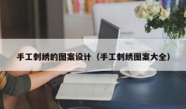 手工刺绣的图案设计（手工刺绣图案大全）