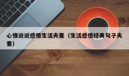 心情说说感悟生活夫妻（生活感悟经典句子夫妻）