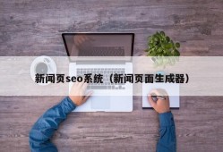 新闻页seo系统（新闻页面生成器）