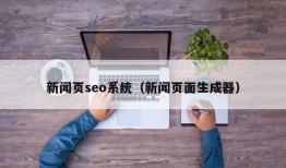 新闻页seo系统（新闻页面生成器）