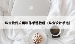 珠宝软件应用制作手链教程（珠宝设计手链）