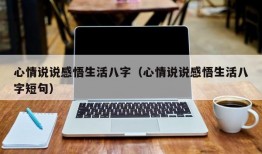 心情说说感悟生活八字（心情说说感悟生活八字短句）