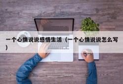一个心情说说感悟生活（一个心情说说怎么写）