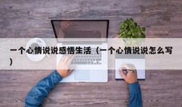 一个心情说说感悟生活（一个心情说说怎么写）