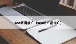 seo新闻推广（seo新产品推广）