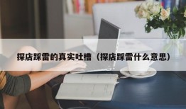 探店踩雷的真实吐槽（探店踩雷什么意思）
