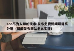 seo不为人知的技术:发布免费新闻可提高外链（新闻发布网站怎么实现）