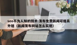seo不为人知的技术:发布免费新闻可提高外链（新闻发布网站怎么实现）