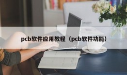 pcb软件应用教程（pcb软件功能）