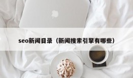 seo新闻目录（新闻搜索引擎有哪些）