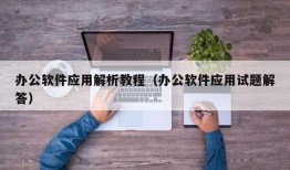 办公软件应用解析教程（办公软件应用试题解答）
