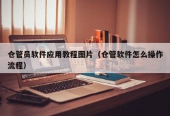 仓管员软件应用教程图片（仓管软件怎么操作流程）