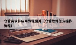 仓管员软件应用教程图片（仓管软件怎么操作流程）
