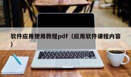 软件应用使用教程pdf（应用软件课程内容）