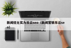 新闻优化实力乐云seo（新闻营销乐云seo）