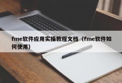 fme软件应用实操教程文档（fme软件如何使用）